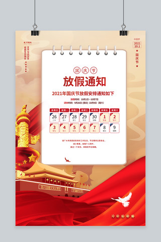 国庆节放假通知天安门华表柱红色黄色简约大气海报