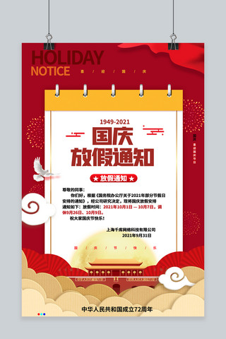 国庆节放假通知天安门红色剪纸简约海报
