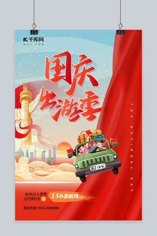 国庆出游季车红色中国风海报
