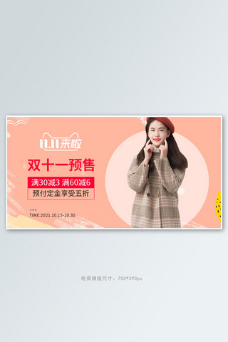 双十一预售女装橘色简约横版banner