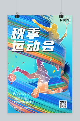 羽毛球老师海报模板_秋季运动会羽毛球足球炫彩渐变海报