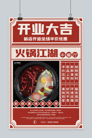 火锅店周年庆海报模板_开业大吉火锅店红色创意海报