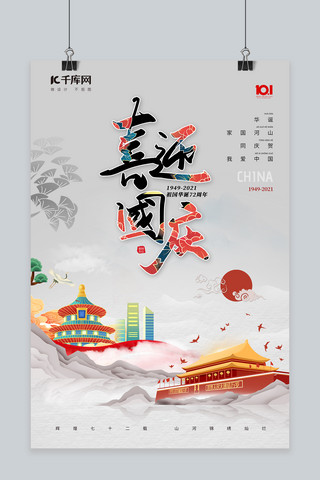 国庆节喜迎国庆天安门远山灰色中国风海报
