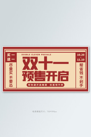 开门红电商banner海报模板_双十一预售预售开启红色复古电商横版海报