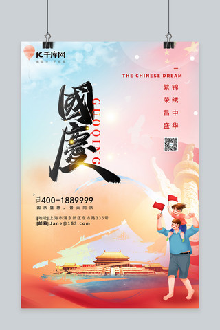 迎中海报模板_国庆节一家人天安门红色中国风海报