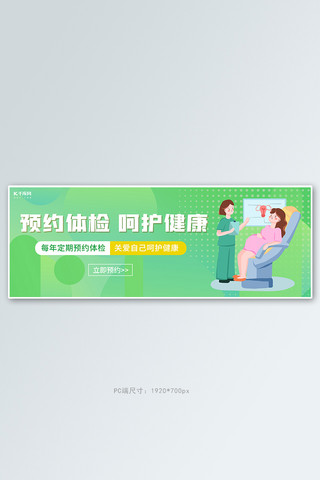 医疗健康预约体检绿色简约大气全屏banner