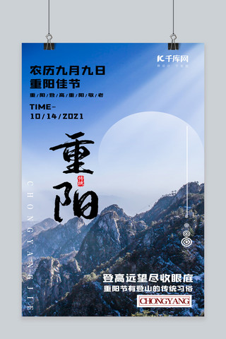 重阳节农历九月九蓝色创意海报