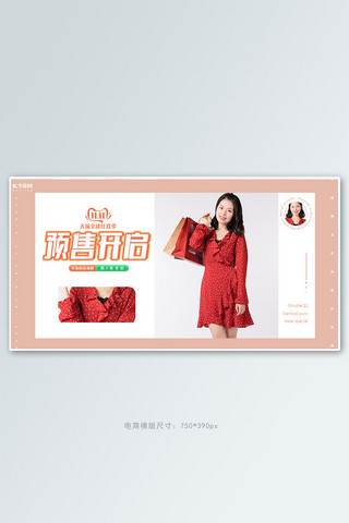 双十一预售女装促销橘粉色简约电商海报banner