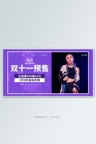 双十一预售女装促销活动紫色简约电商海报banner