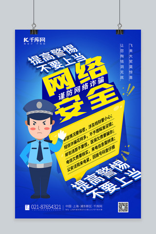 网络安全警察黄色 蓝色宣传海报