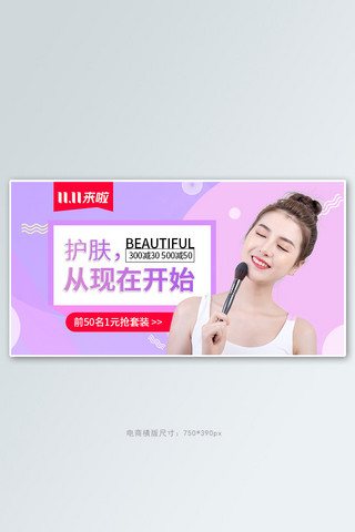 双十一化妆品紫色小清新横版banner