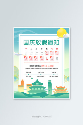 赛事时间海报模板_国庆节放假通知绿色国潮banner