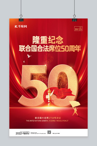 纪念联合国合法席位50周年数字50红色党建海报