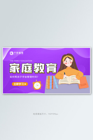 作业辅导海报模板_家庭教育时间管理女孩学习渐变紫色简约电商横版海报