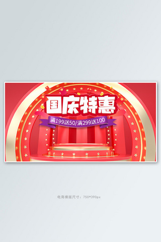 红色国旗海报模板_国庆节展台红色大气横版banner