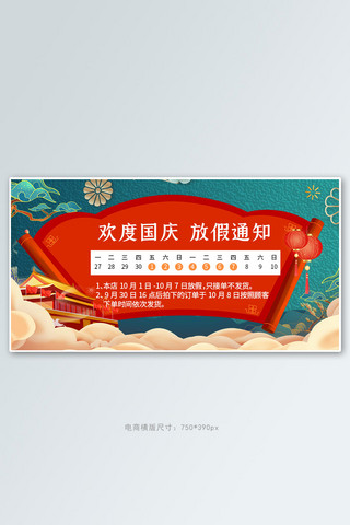 国庆放假通知电商海报模板_国庆放假通知云朵红色国风横版banner
