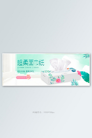 清洁浪花海报模板_清洁纸品面巾纸抽纸绿色清新简约banner