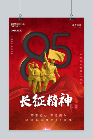 长征胜利85周年红军农民红色简约大气海报