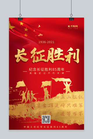 红色长征海报模板_长征胜利85周年军人剪影红色金色简约大气海报