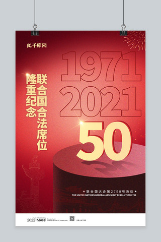 联合国合法席位50周年红色简约海报