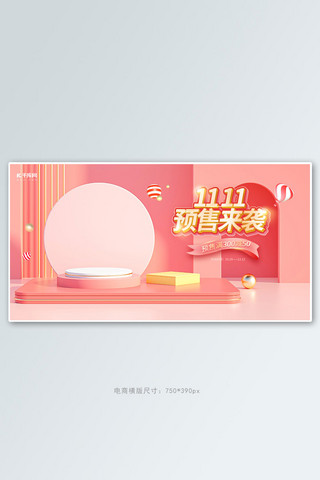 双11预售来袭母婴通用粉色C4Dbanner