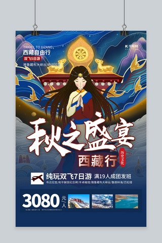 藏区海报模板_秋之盛宴西藏行蓝色精美海报