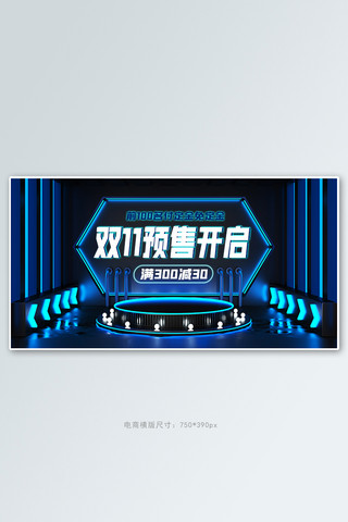 双十一预售活动蓝色霓虹灯展示台banner