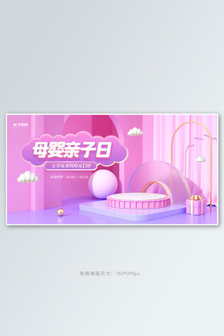 母婴亲子日母婴用品粉色紫色C4Dbanner