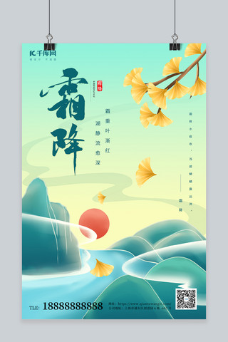 中国风国潮节气海报模板_霜降二十四节气绿色国潮中国风海报
