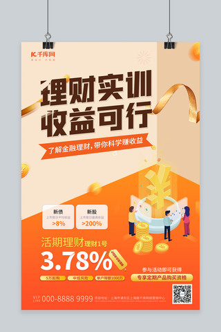金融金融插画橙色2.5D海报