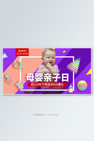 母婴玩具海报海报模板_天猫母婴亲子日玩具紫色大气横版banner