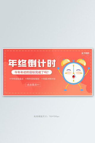 倒计时闹钟红色渐变简约大气横版banner