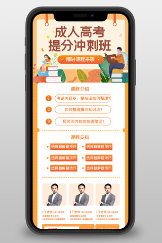 提升课程海报模板_成人高考提分橘色宣传营销长图