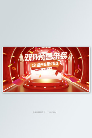 双十一狂欢活动海报模板_双十一预售活动红色立体展台banner