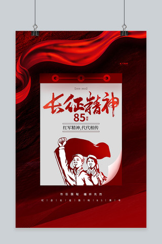 抗战精神海报模板_纪念长征胜利85周年红色创意海报