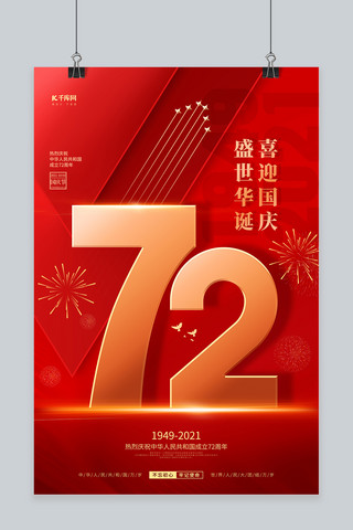 国庆节72周年红色创意海报