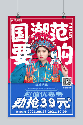 中国风美女海报模板_国潮风范促销国潮美女红色中国风海报
