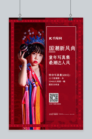 国潮新风尚儿童摄影红色中国风海报