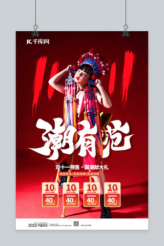 国潮风范海报模板_双十一预售国潮女孩红色中国风海报