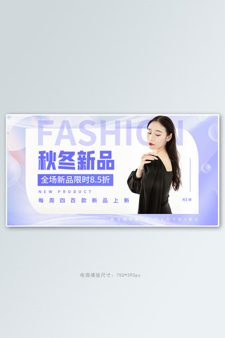 秋冬上新促销活动紫色渐变banner