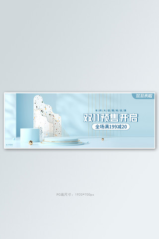 双十一预售活动蓝色清新立体展示台banner