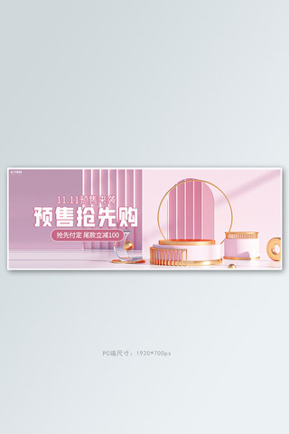 双11年终大促预售活动粉色C4Dbanner