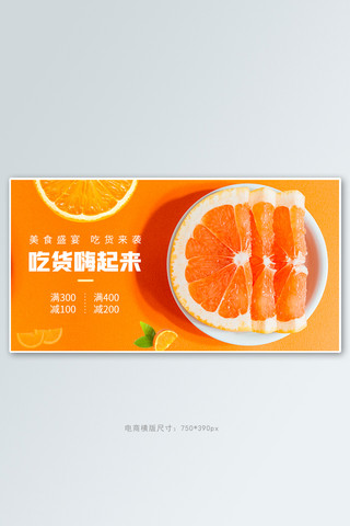 超级吃货卡海报模板_天猫吃货节橙子橘黄色简约横版banner