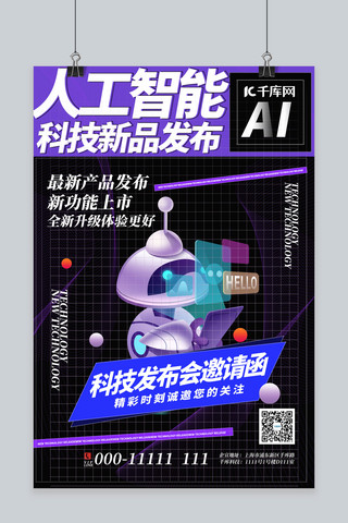 科技邀请函机器人紫色科技风海报