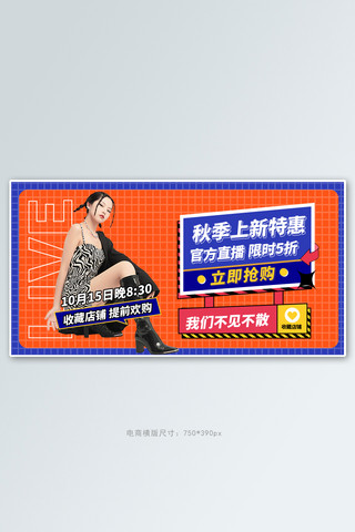 時尚网格海报模板_秋季上新直播橙色网格电商横版banner