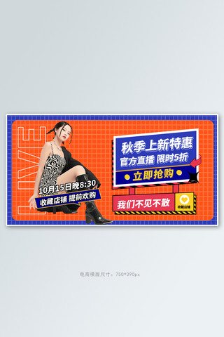 秋季上新直播橙色网格电商横版banner