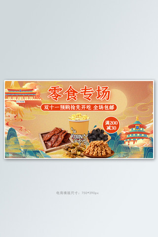 双十一零食预售零食金色红色中国风电商横版海报