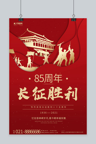 长征胜利85周年天安门军人剪影红色简约大气海报