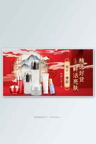 双十一化妆品化妆品红色中国风电商横版海报