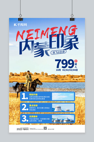 内蒙旅游海报模板_秋季旅游内蒙风景蓝色简约海报